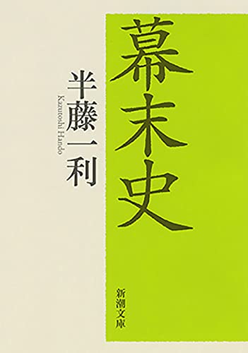 幕末史（新潮文庫）