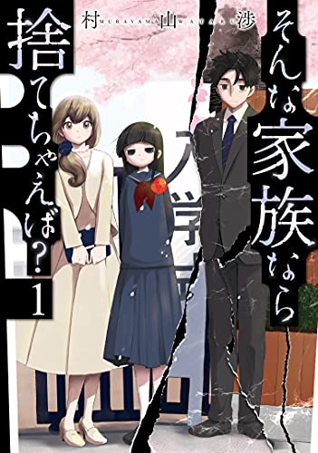 そんな家族なら捨てちゃえば？ 1巻 表紙