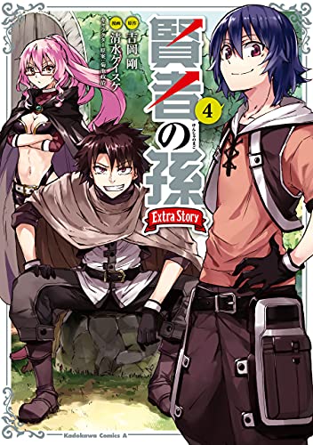 賢者の孫　extra　story　(4) (角川コミックス・エース)