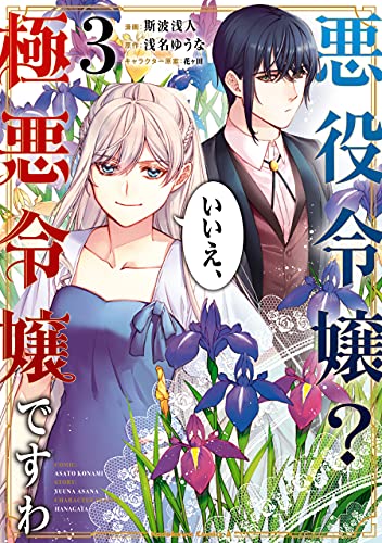 悪役令嬢? いいえ、極悪令嬢ですわ　(3) (角川コミックス・エース)