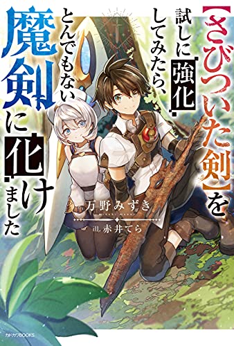 【さびついた剣】を試しに強化してみたら、とんでもない魔剣に化けました (カドカワbooks)