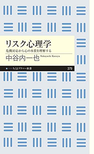 リスク心理学　──危機対応から心の本質を理解する (ちくまプリマー新書)