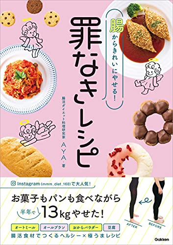 腸からきれいにやせる! 罪なきレシピ