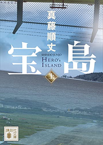 宝島(上) (講談社文庫)