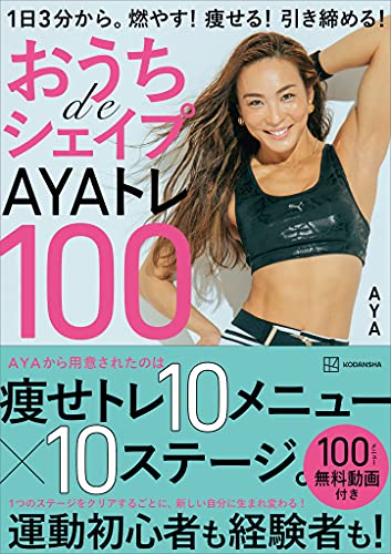 おうちdeシェイプayaトレ100　1日3分から。燃やす!痩せる!引き締める!