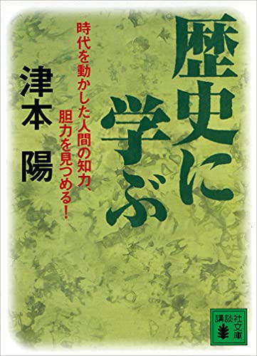 歴史に学ぶ (講談社文庫)