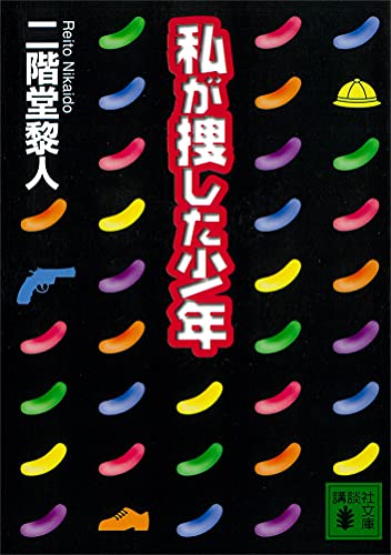 私が捜した少年 (講談社文庫)