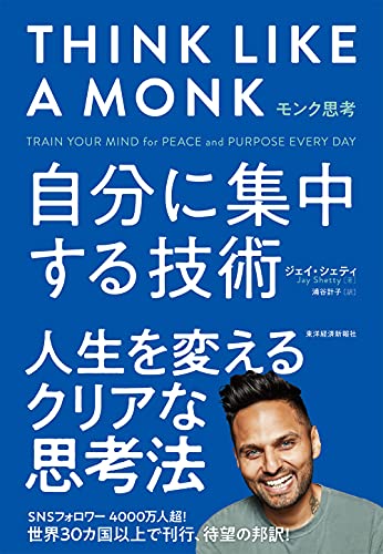 モンク思考-自分に集中する技術