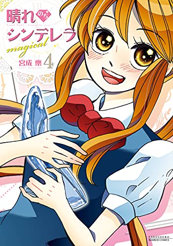 晴れのちシンデレラ magical　4 (バンブーコミックス)