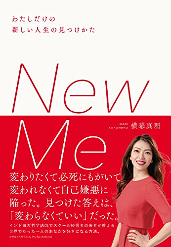 new me　わたしだけの新しい人生の見つけかた