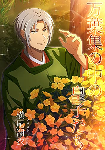 万葉集の中の皇子たち 和歌文学シリーズ (夕霧徒然双紙)