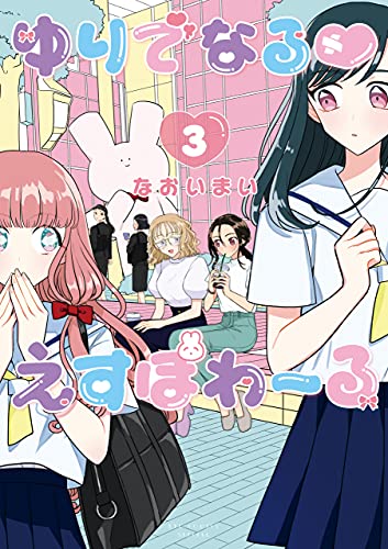 ゆりでなるvえすぽわーる(3)【電子限定特典ペーパー付き】 (ryu comics)