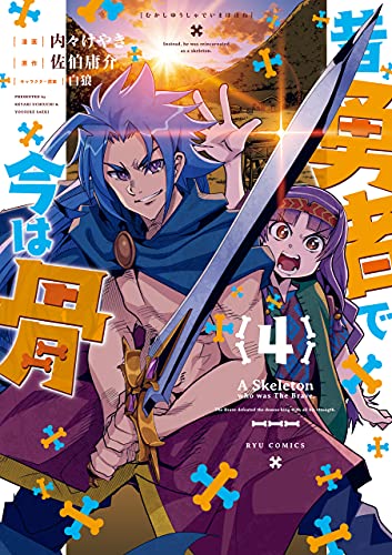 昔勇者で今は骨(4)【電子限定特典ペーパー付き】 (ryu comics)
