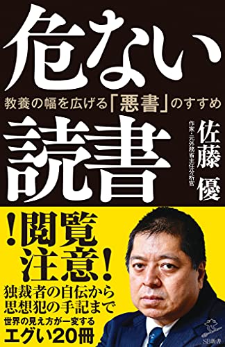 危ない読書　教養の幅を広げる「悪書」のすすめ (sb新書)