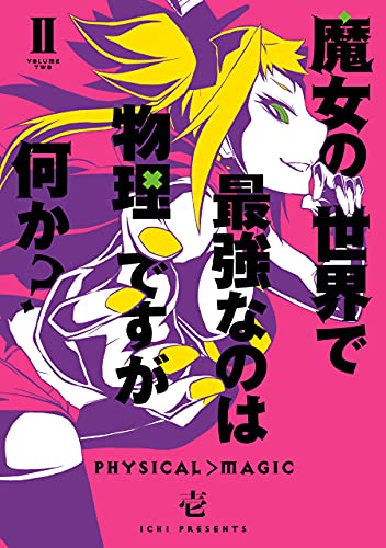 魔女の世界で最強なのは物理ですが何か？ 2巻 表紙