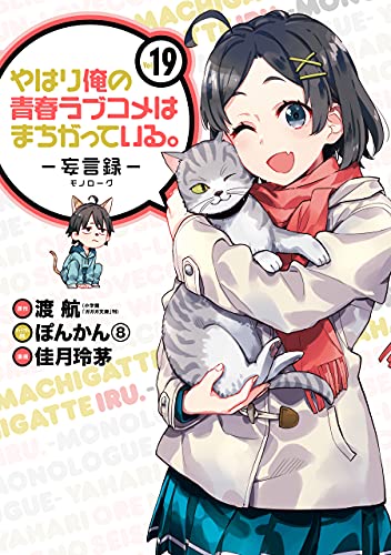 やはり俺の青春ラブコメはまちがっている。-妄言録- 19巻 表紙