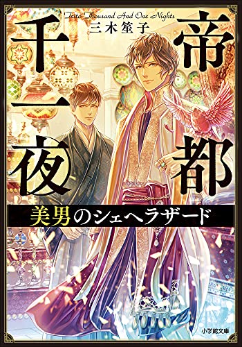 帝都千一夜　美男のシェヘラザード (小学館文庫キャラブン!)