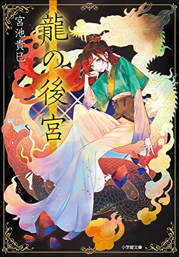 龍の後宮 (小学館文庫キャラブン!)