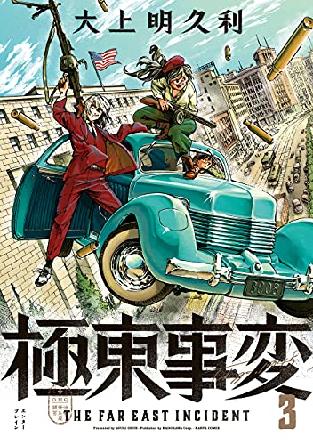 極東事変 3巻 (harta comix)
