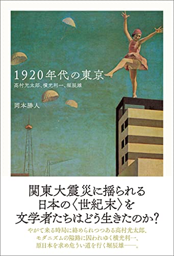 1920年代の東京 高村光太郎、横光利一、堀辰雄