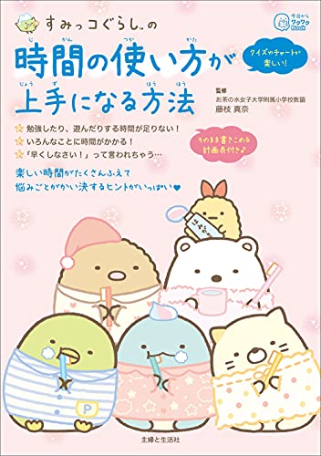 すみっコぐらしの 時間の使い方が上手になる方法