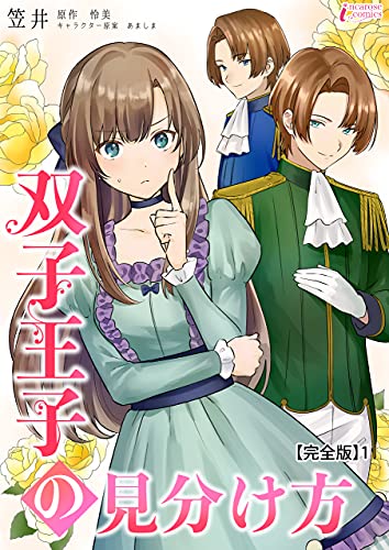 双子王子の見分け方【完全版】1 (インカローズコミックス)