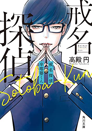 【電子特典付き】戒名探偵　卒塔婆くん (角川文庫)