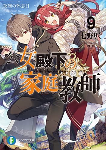 公女殿下の家庭教師9　英雄の休息日 (富士見ファンタジア文庫)