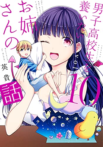 男子高校生を養いたいお姉さんの話 10巻 表紙