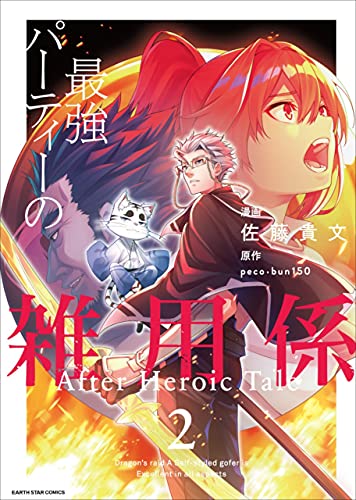最強パーティーの雑用係　after heroic tale　2 (アース・スターコミックス)