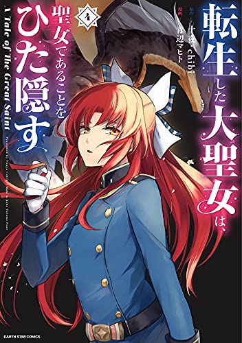 転生した大聖女は、聖女であることをひた隠す　a tale of the great saint　4【電子書店共通特典イラスト付】 (アース・スターコミックス)