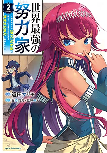 世界最強の努力家　~誰も知らない【努力】の才能を授かったので俺だけが出来る規格外の努力で最強になる~　2 (アース・スターコミックス)