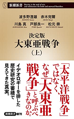 決定版　大東亜戦争（上）（新潮新書）