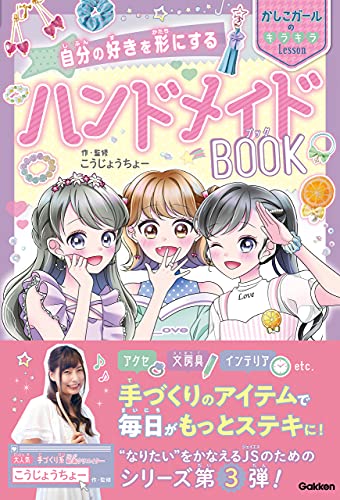 自分の好きを形にする ハンドメイドbook (かしこガールのキラキラlesson)