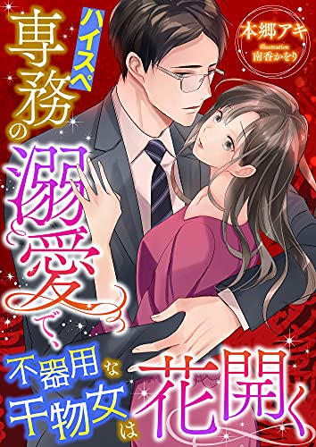 ハイスペ専務の溺愛で、不器用な干物女は花開く (こはく文庫)