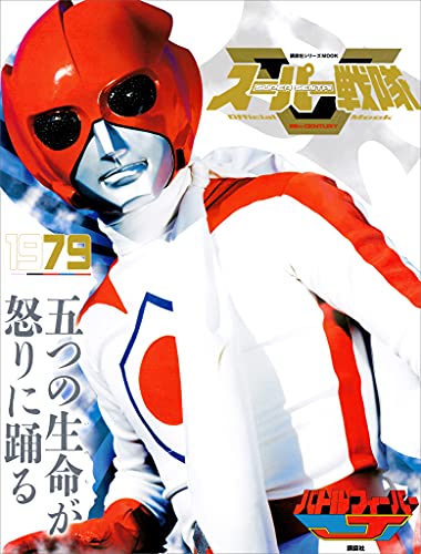 スーパー戦隊　official　mook　20世紀　1979　バトルフィーバーj [雑誌] (講談社シリーズmook)