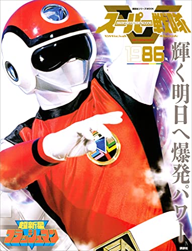 スーパー戦隊　official　mook　20世紀　1986　超新星フラッシュマン [雑誌] (講談社シリーズmook)