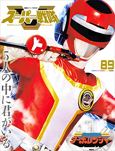 スーパー戦隊　official　mook　20世紀　1989　高速戦隊ターボレンジャー [雑誌] (講談社シリーズmook)