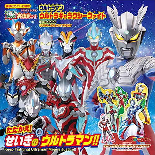 ストーリーブック　ウルトラマン　ウルトラギャラクシーファイト　たたかえ!　せいぎの　ウルトラマン!! (講談社のテレビえほん)