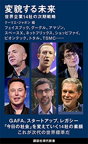 変貌する未来　世界企業14社の次期戦略 新しい世界 (講談社現代新書)