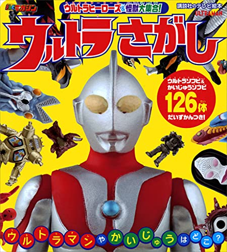 ウルトラヒーローズ&怪獣大集合!　ウルトラさがし (講談社のテレビえほん)