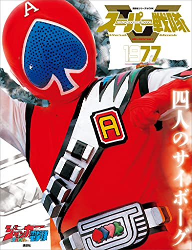 スーパー戦隊　official　mook　20世紀　1977　ジャッカー電撃隊 [雑誌] (講談社シリーズmook)