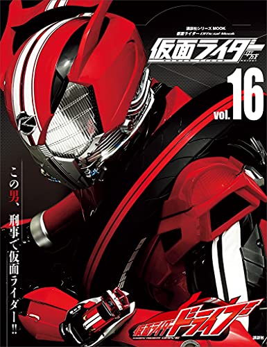 仮面ライダー　平成　vol.16　仮面ライダードライブ (平成ライダーシリーズmook)