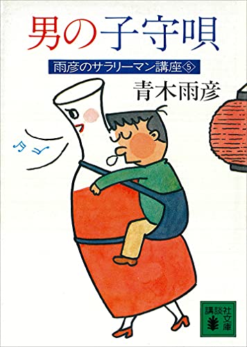 男の子守唄　雨彦のサラリーマン講座5 (講談社文庫)