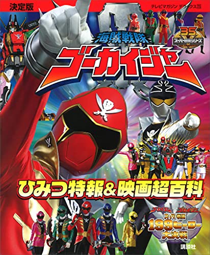 決定版　海賊戦隊ゴーカイジャー　ひみつ特報&映画超百科 (テレビマガジンデラックス)