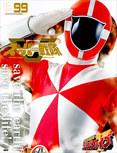 スーパー戦隊　official　mook　20世紀　1999　救急戦隊ゴーゴーファイブ [雑誌] (講談社シリーズmook)