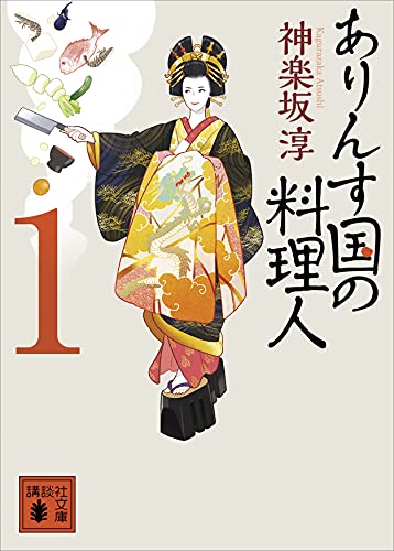 ありんす国の料理人　1 (講談社文庫)