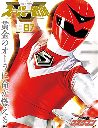 スーパー戦隊　official　mook　20世紀　1987　光戦隊マスクマン [雑誌] (講談社シリーズmook)