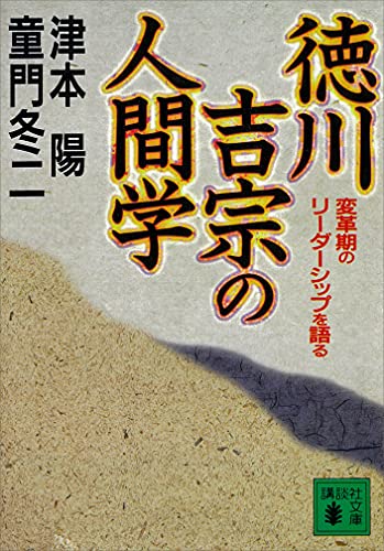 徳川吉宗の人間学　変革期のリーダーシップを語る (講談社文庫)