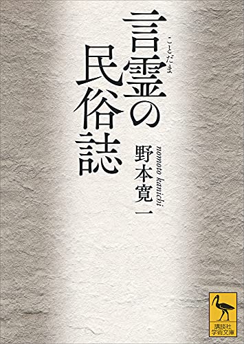 言霊の民俗誌 (講談社学術文庫)